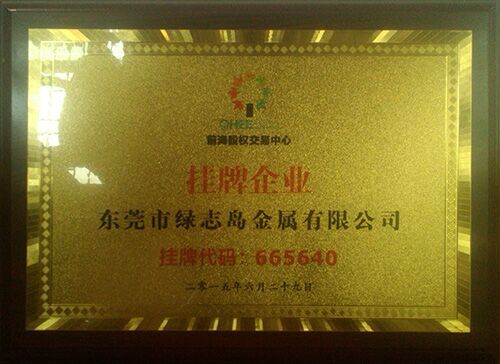 東莞市綠誌島金屬有限公司深圳前海成功掛牌