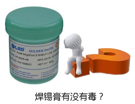 綠誌島焊錫廠_焊錫膏有沒有毒