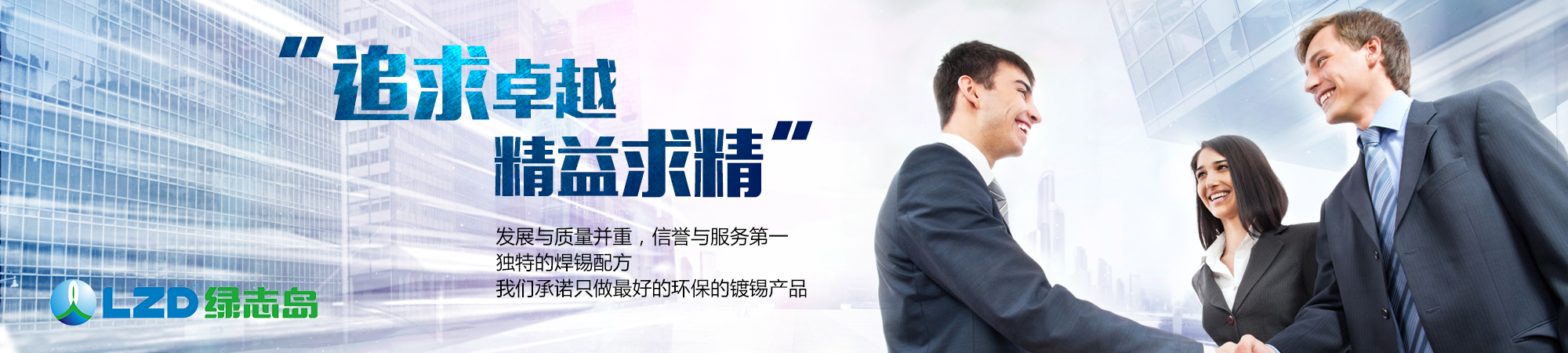 追求卓越，精益求精