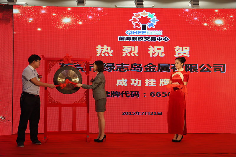 東莞市綠誌島金屬有限公司深圳前海成功掛牌