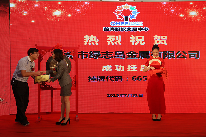 東莞市綠誌島金屬有限公司深圳前海成功掛牌