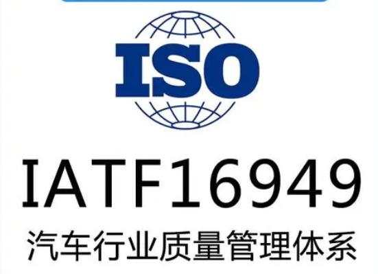 我司通過IATF16949汽車行業質量管理體係認證